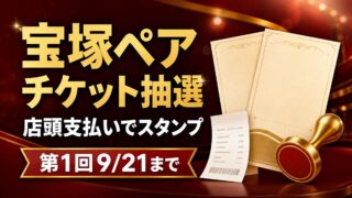 宝塚ペアチケット抽選、店頭支払いでスタンプ、第1回9月21日までと伝えるバナー