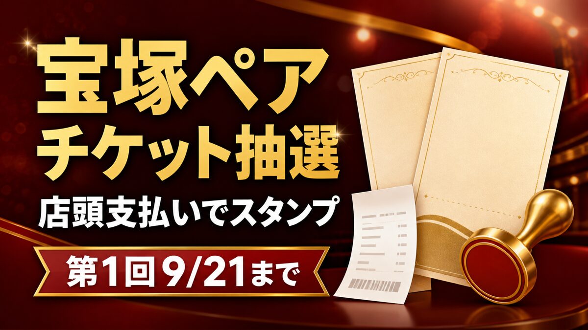 宝塚ペアチケット抽選、店頭支払いでスタンプ、第1回9月21日までと伝えるバナー