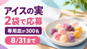 アイスの実2袋で応募、専用皿が300名、8月31日までと伝えるキャンペーン解説記事のバナー