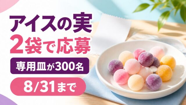 アイスの実2袋で応募、専用皿が300名、8月31日までと伝えるキャンペーン解説記事のバナー