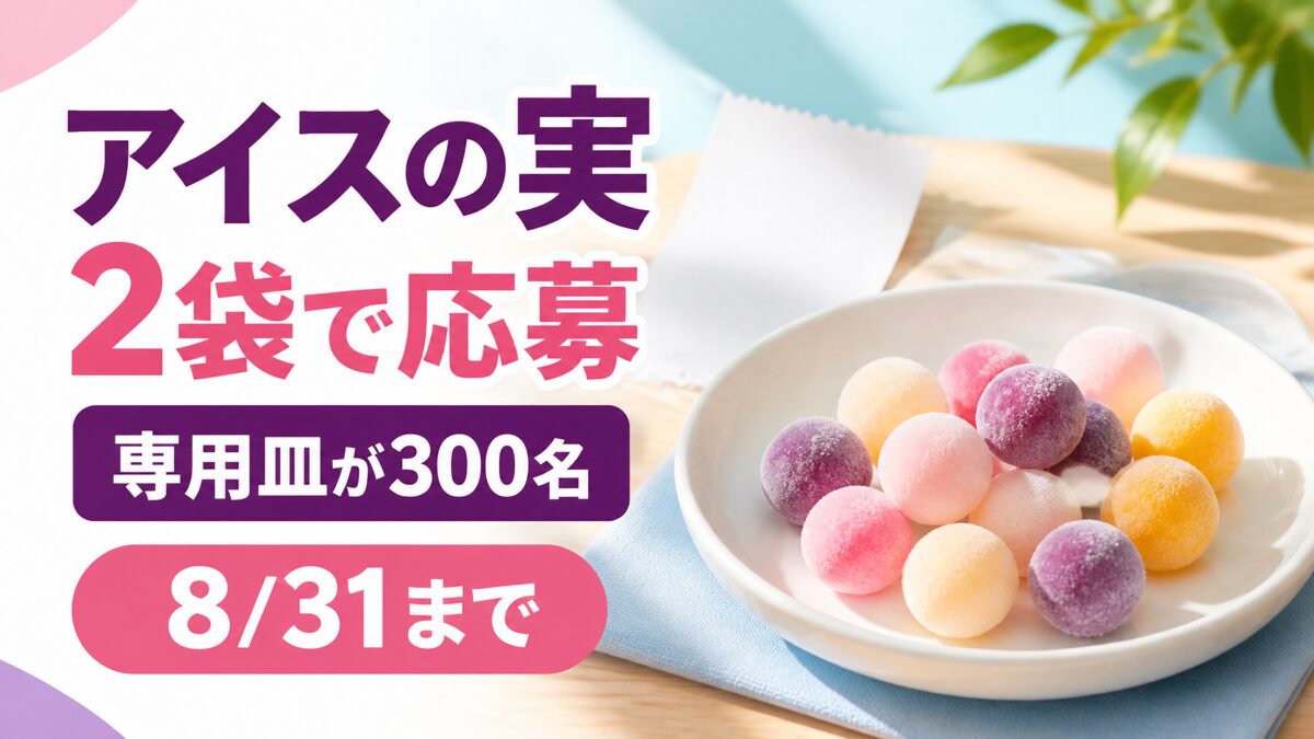 アイスの実2袋で応募、専用皿が300名、8月31日までと伝えるキャンペーン解説記事のバナー