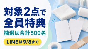 対象2点で全員特典、抽選は合計500名、LINEは9月8日までと伝える白十字キャンペーン解説記事のバナー