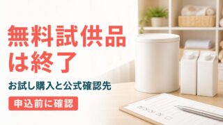アイクレオ無料試供品の受付終了と公式のお試し購入確認先を示すアイキャッチ