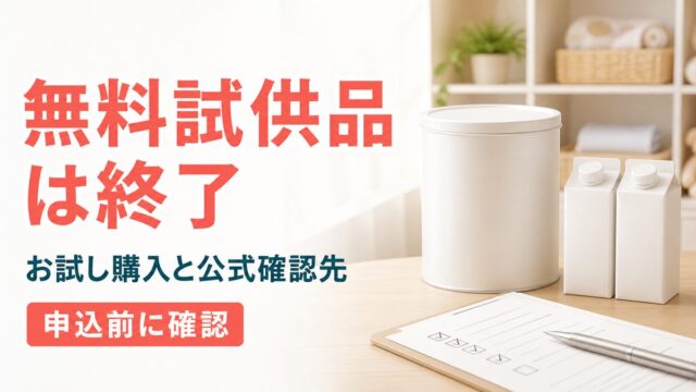 アイクレオ無料試供品の受付終了と公式のお試し購入確認先を示すアイキャッチ