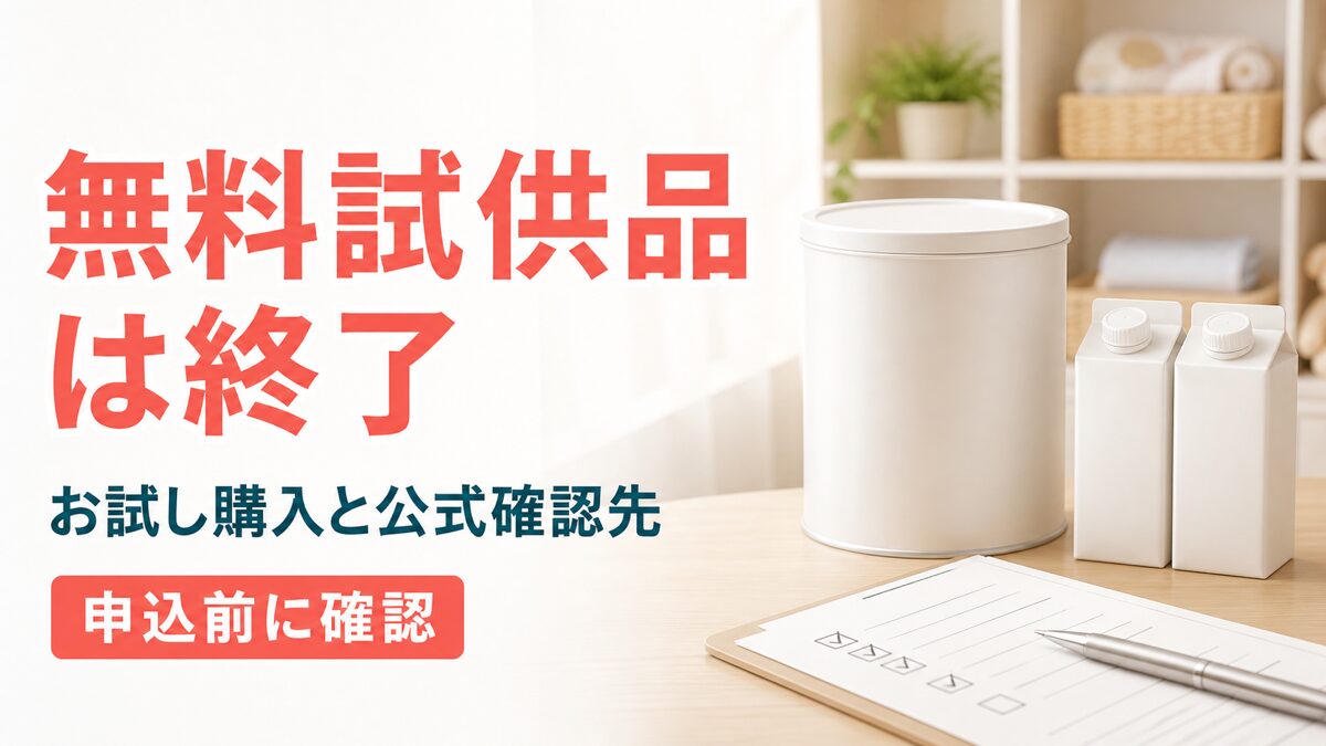 アイクレオ無料試供品の受付終了と公式のお試し購入確認先を示すアイキャッチ