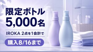 IROKAを2点1会計で購入すると限定ボトルが抽選5,000名、購入8月16日までと伝えるバナー
