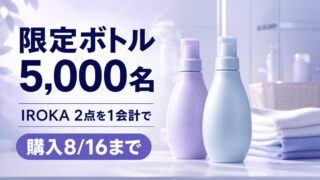 IROKAを2点1会計で購入すると限定ボトルが抽選5,000名、購入8月16日までと伝えるバナー
