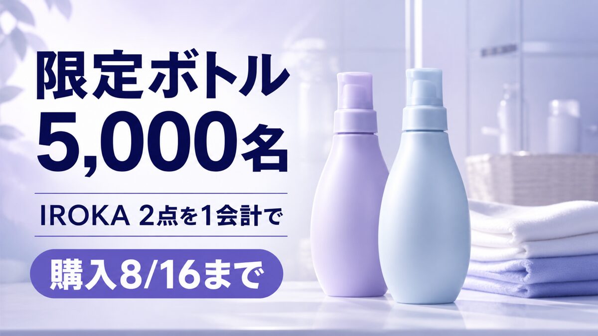 IROKAを2点1会計で購入すると限定ボトルが抽選5,000名、購入8月16日までと伝えるバナー