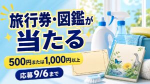 花王の掃除用品500円または1,000円以上で旅行券や図鑑が当たり、応募9月6日までと伝えるバナー