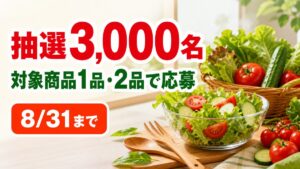 対象商品1品または2品で応募し合計3,000名、8月31日までと伝えるキユーピーキャンペーン記事バナー