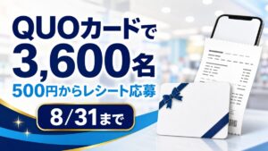 QUOカードの購入・利用レシート応募が合計3,600名、500円から、8月31日までと伝えるバナー