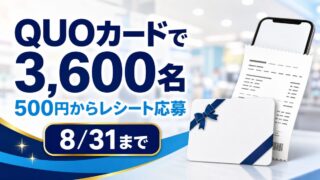 QUOカードの購入・利用レシート応募が合計3,600名、500円から、8月31日までと伝えるバナー