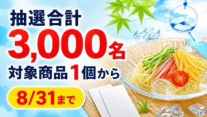対象商品1個から応募でき抽選合計3,000名、8月31日までと伝える冷し生ラーメン50周年キャンペーン記事バナー