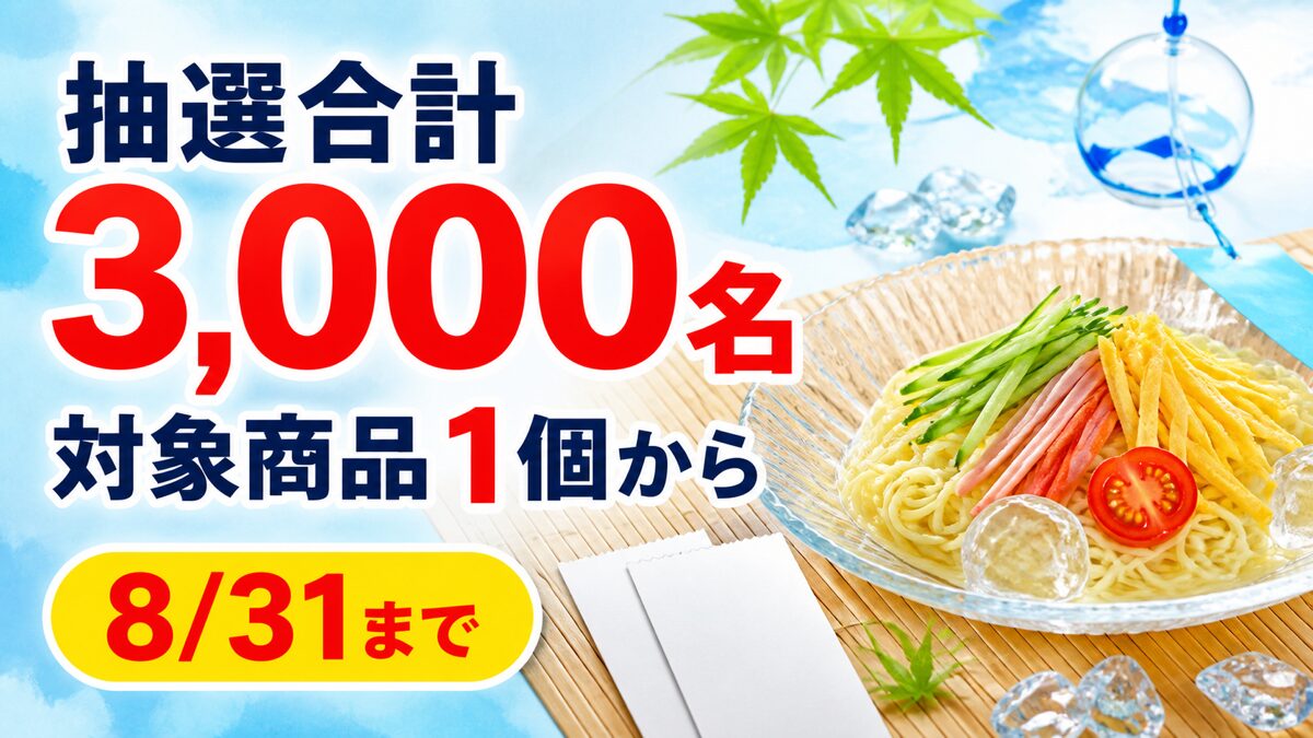 対象商品1個から応募でき抽選合計3,000名、8月31日までと伝える冷し生ラーメン50周年キャンペーン記事バナー