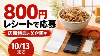 松屋とONE PIECEのレシート応募、店頭特典、X企画を整理したアイキャッチ