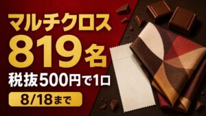 明治の対象チョコ税抜500円でマルチクロスが819名、8月18日までと伝える記事バナー