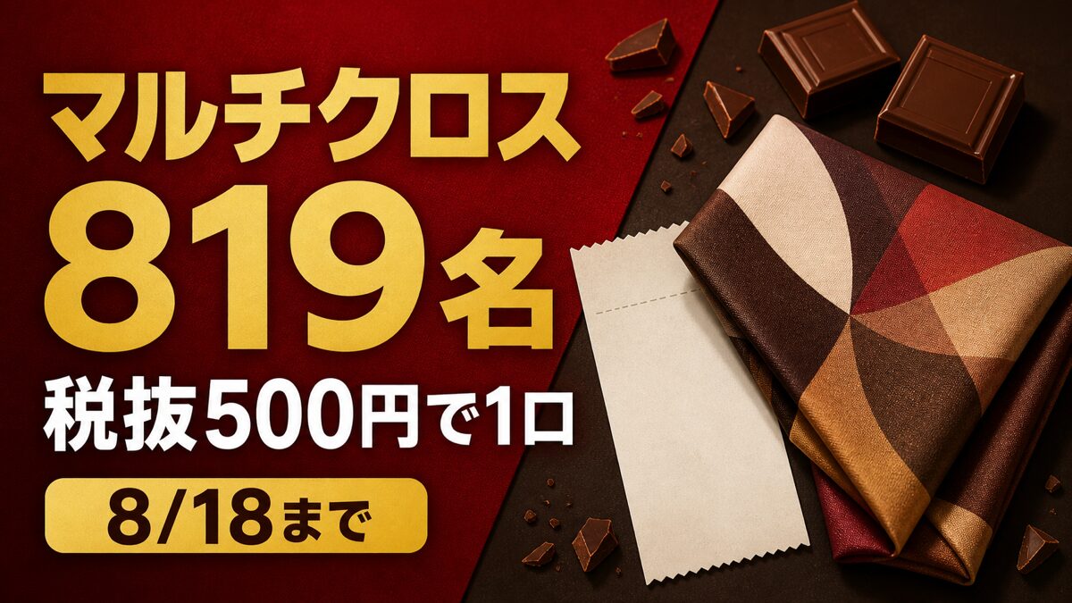 明治の対象チョコ税抜500円でマルチクロスが819名、8月18日までと伝える記事バナー
