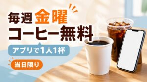 毎週金曜日にアプリで1人1杯のコーヒーが無料、当日限りと伝えるミニストップアプリ企画の記事バナー