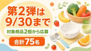 第2弾は9月30日まで、対象商品2個から応募、合計75名と伝える森永ジュレ・ベビーフードキャンペーン記事のバナー