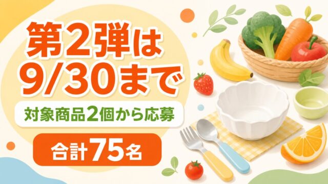 第2弾は9月30日まで、対象商品2個から応募、合計75名と伝える森永ジュレ・ベビーフードキャンペーン記事のバナー