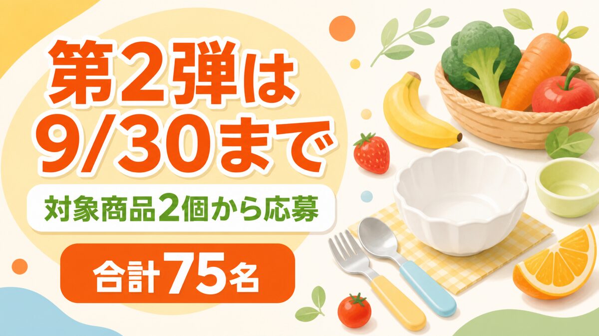 第2弾は9月30日まで、対象商品2個から応募、合計75名と伝える森永ジュレ・ベビーフードキャンペーン記事のバナー