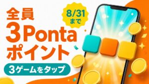対象3ゲームのタップで全員3Pontaポイント、最大10万ポイント抽選のアイキャッチ