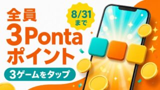 対象3ゲームのタップで全員3Pontaポイント、最大10万ポイント抽選のアイキャッチ