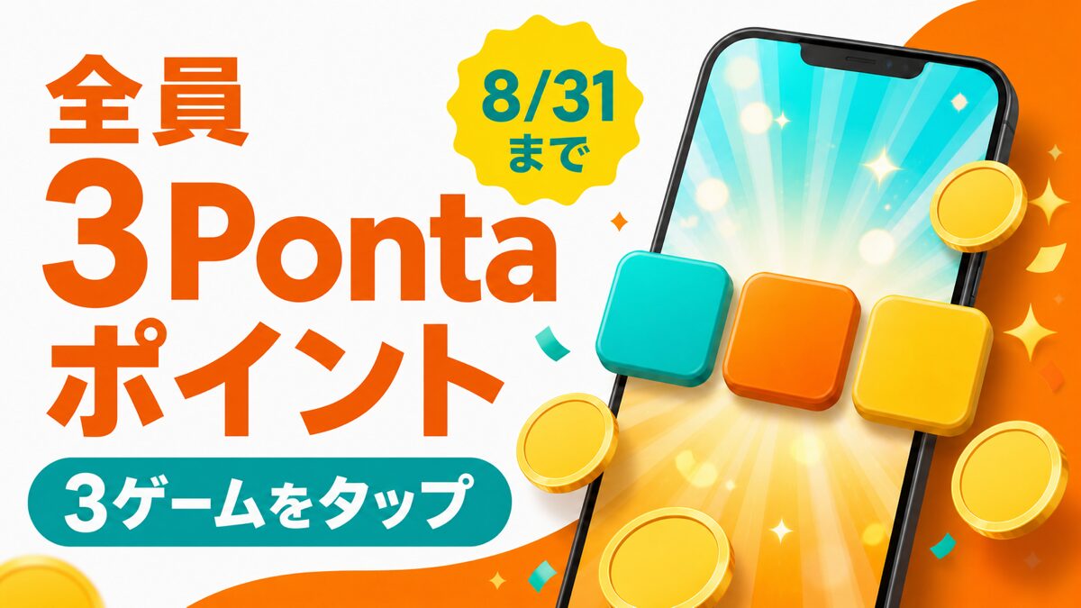 対象3ゲームのタップで全員3Pontaポイント、最大10万ポイント抽選のアイキャッチ