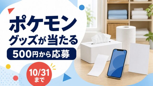 スコッティ対象商品500円から応募できるポケモングッズキャンペーンのアイキャッチ