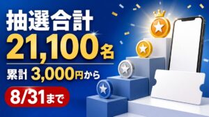 抽選合計21,100名、累計3,000円から参加でき、8月31日までと伝えるセブンアプリのランクアップ記事バナー