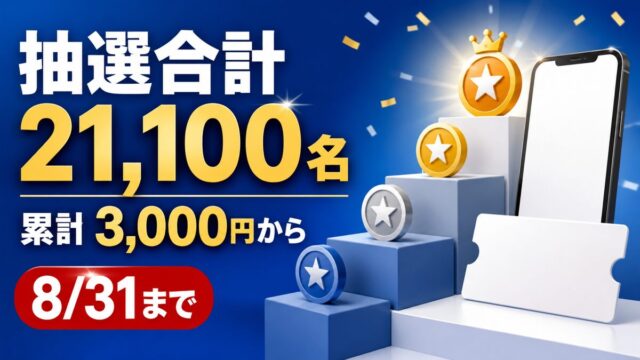 抽選合計21,100名、累計3,000円から参加でき、8月31日までと伝えるセブンアプリのランクアップ記事バナー