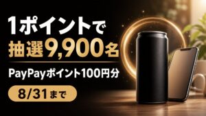 1ポイントで抽選9,900名にPayPayポイント100円分、8月31日までと伝えるUCC BLACK無糖キャンペーン記事のバナー