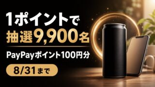 1ポイントで抽選9,900名にPayPayポイント100円分、8月31日までと伝えるUCC BLACK無糖キャンペーン記事のバナー