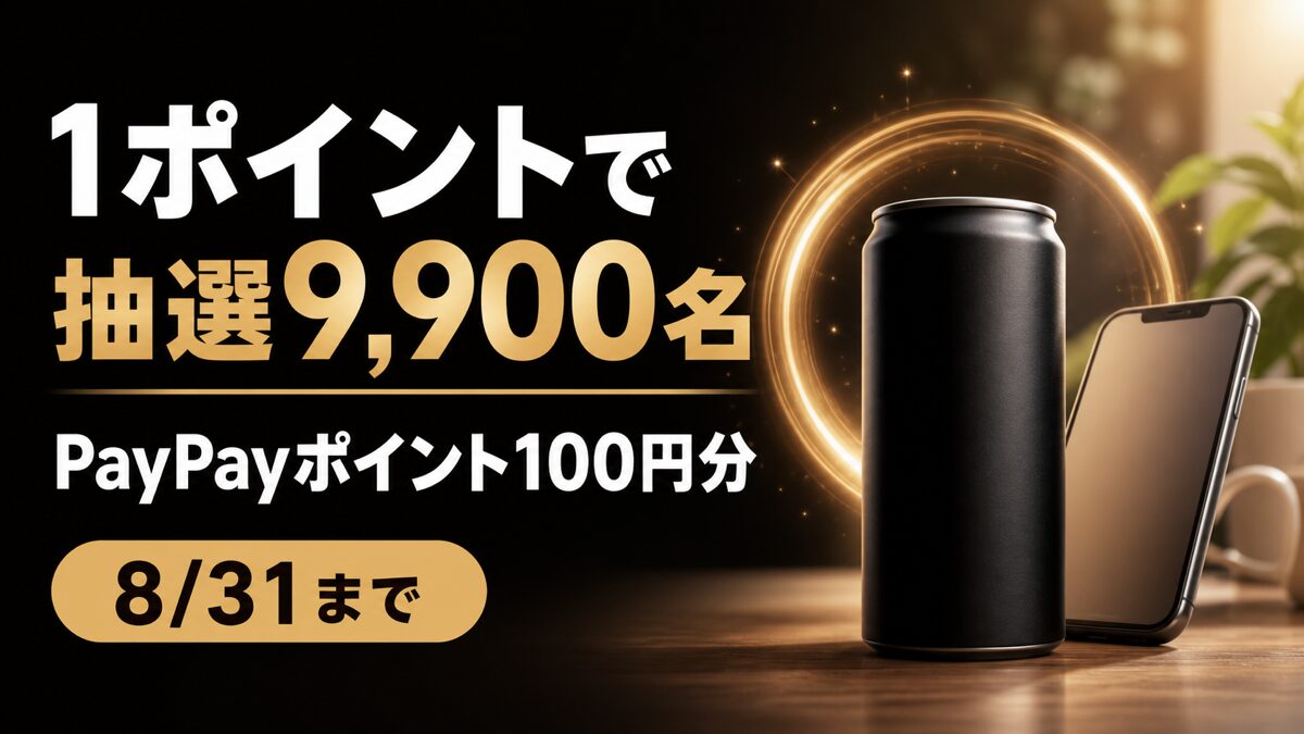 1ポイントで抽選9,900名にPayPayポイント100円分、8月31日までと伝えるUCC BLACK無糖キャンペーン記事のバナー