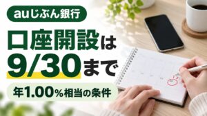 auじぶん銀行デビュー応援普通預金の新規口座開設は9月30日までと示す画像