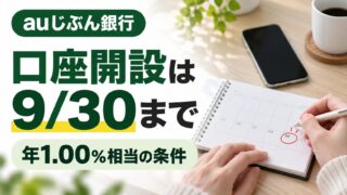 auじぶん銀行デビュー応援普通預金の新規口座開設は9月30日までと示す画像