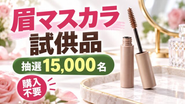 試供品キャンペーンの編集イメージ。公式商品や配布品の実物写真ではありません。