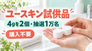 試供品キャンペーンの編集イメージ。公式商品や配布品の実物写真ではありません。