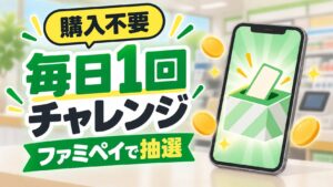 購入不要で毎日1回挑戦できるファミペイ抽選のアイキャッチ