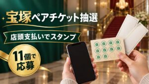店頭支払いのスタンプ11個で宝塚ペアチケット抽選に応募できることを示す画像
