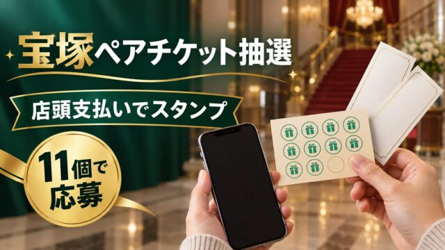 店頭支払いのスタンプ11個で宝塚ペアチケット抽選に応募できることを示す画像