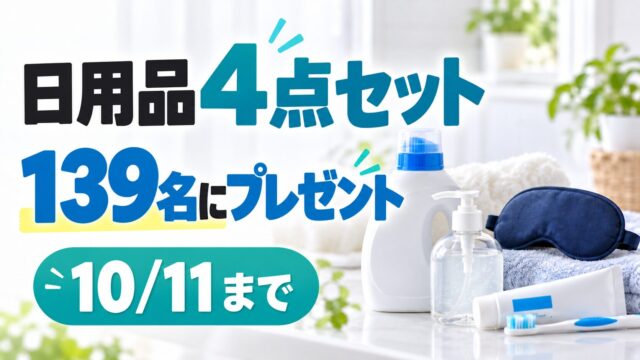 花王139周年感謝祭の日用品4点セット、139名にプレゼント、10月11日まで