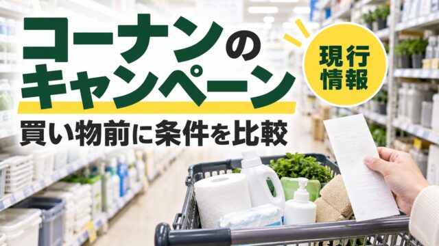 コーナンのキャンペーンを買い物前に比較する記事のアイキャッチ