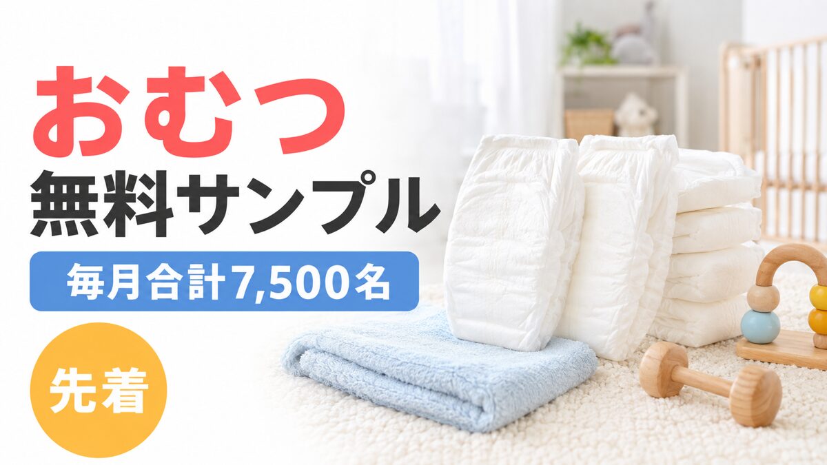 おむつ無料サンプルが毎月合計7,500名へ先着で提供される企画のアイキャッチ