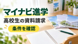 進路資料を並べた机と『マイナビ進学 高校生の資料請求 条件を確認』の文字