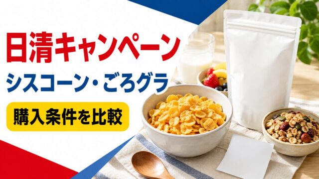 日清食品グループのシリアルや食品キャンペーンを購入条件で比較する記事のアイキャッチ