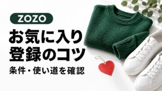 ZOZO お気に入り登録のコツ 条件・使い道を確認