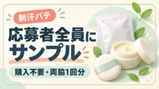 購入不要で両脇1回分を試せる制汗パテの応募者全員サンプル