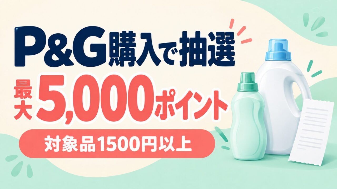 P&G対象品1500円以上の購入で最大5000ポイントが当たる抽選案内