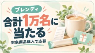 ブレンディの対象商品購入で合計1万名に当たる抽選
